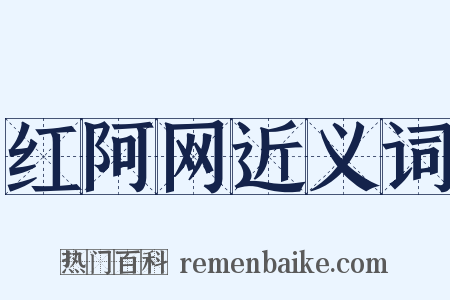 红阿网近义词是什么意思的图片